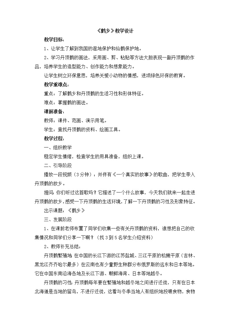 辽海版美术二下21《鹤乡》 优秀教案01