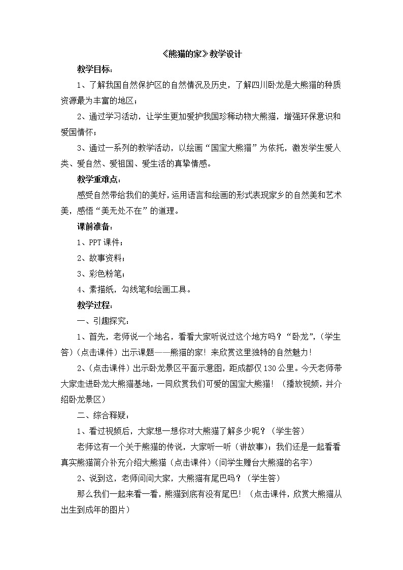 辽海版美术二下22《熊猫的家》 优秀教案01