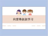 辽海版美术三下01向雷锋叔叔学习 优秀课件