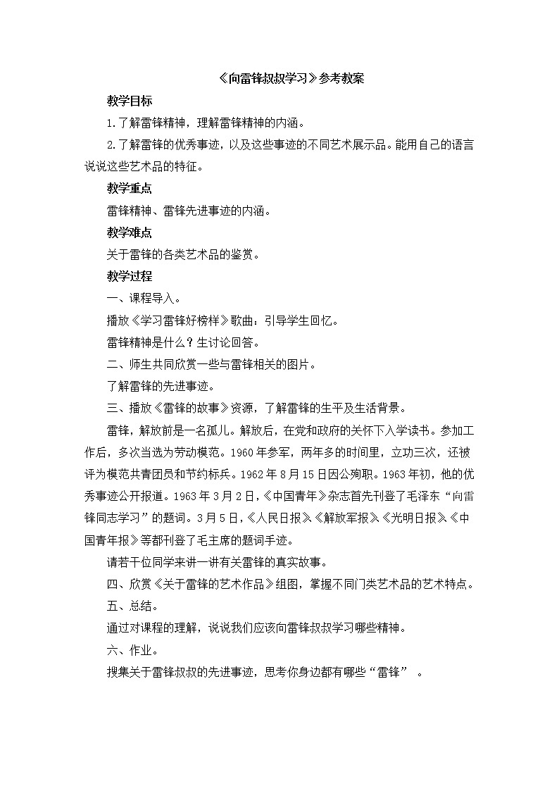 辽海版美术三下01《向雷锋叔叔学习》 优秀教案第1页