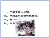 辽海版美术三下03水墨练习 优秀课件