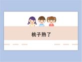 辽海版美术三下04桃子熟了 优秀课件