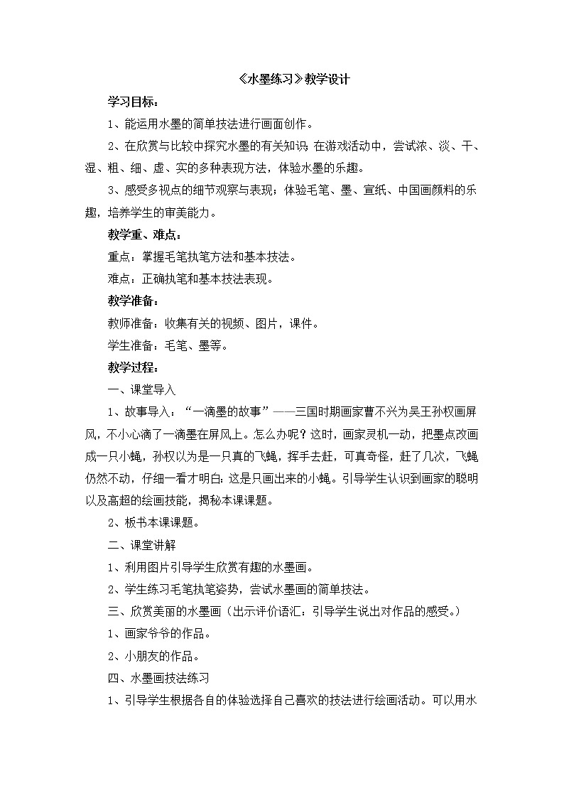 辽海版美术三下03《水墨练习》 优秀教案01