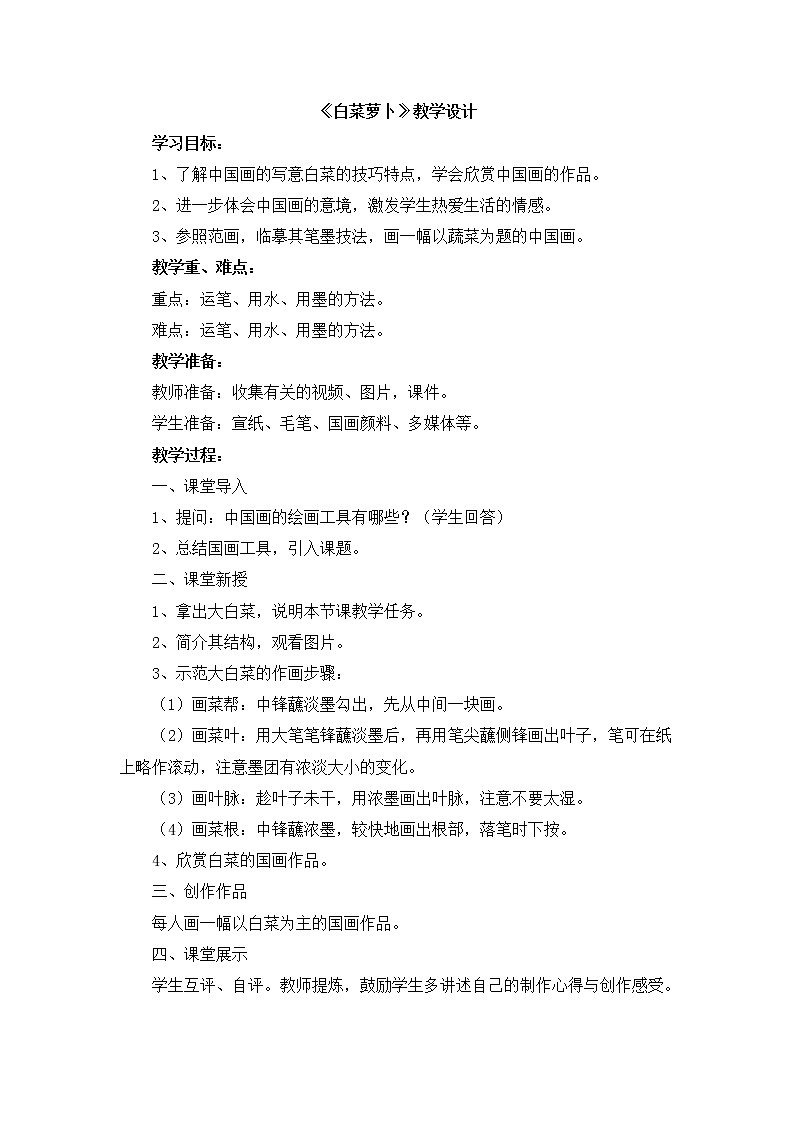 辽海版美术三下05《白菜萝卜》 优秀教案01