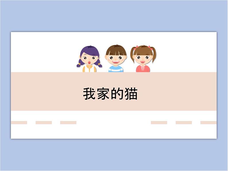 辽海版美术三下07我家的猫 优秀课件第1页