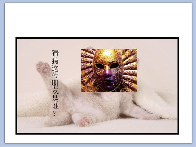 辽海版美术三下07我家的猫 优秀课件第2页
