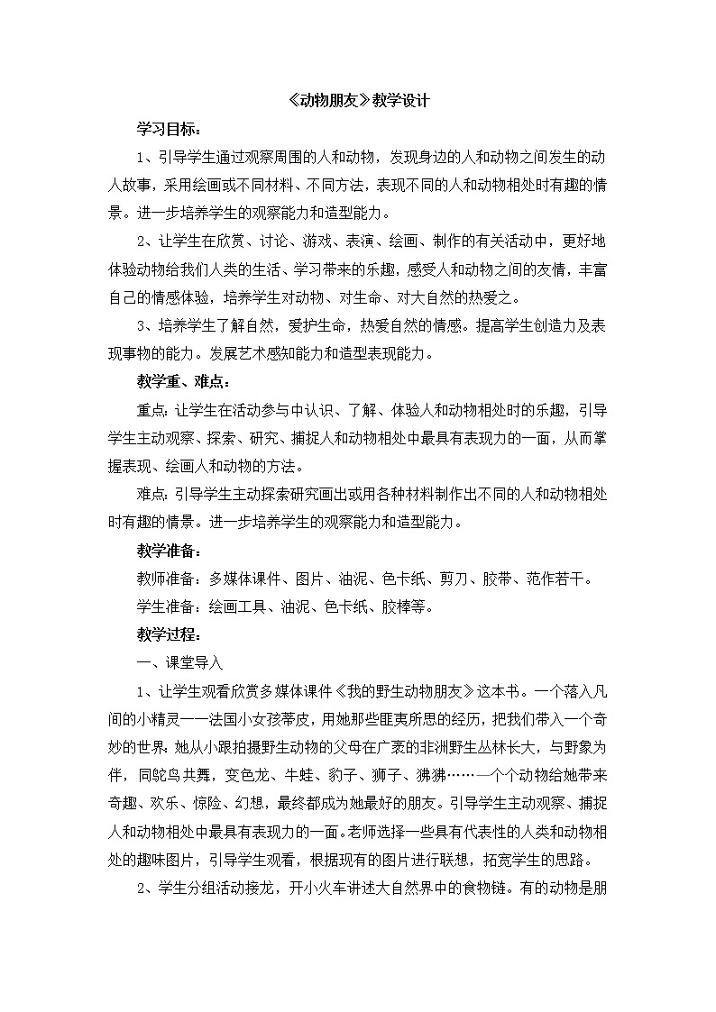 辽海版美术三下08《动物朋友》 优秀教案01