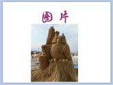 辽海版美术三下10沙雕 优秀课件
