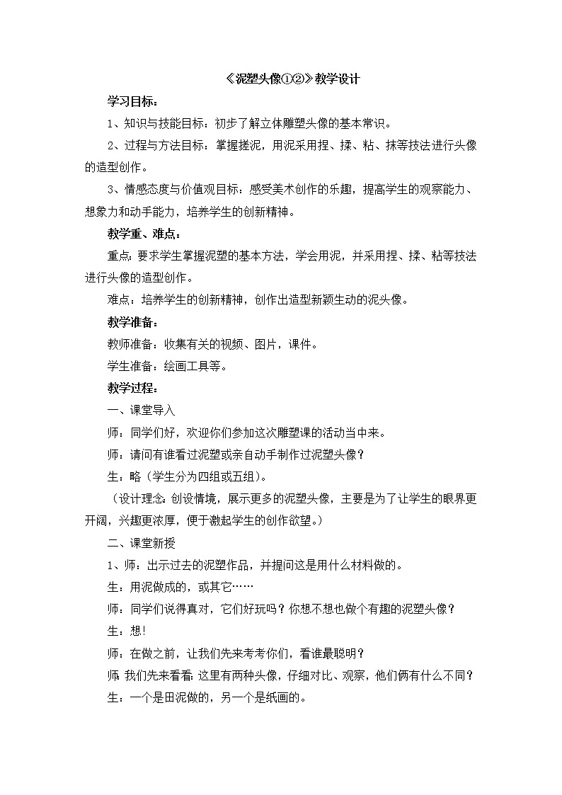 辽海版美术三下09《泥塑头像①②》 优秀教案第1页