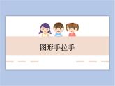 辽海版美术三下11图形手拉手 优秀课件