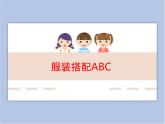 辽海版美术三下13服装搭配ABC 优秀课件