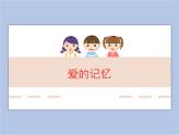 辽海版美术三下14爱的记忆 优秀课件