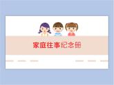 辽海版美术三下15家庭往事纪念册 优秀课件