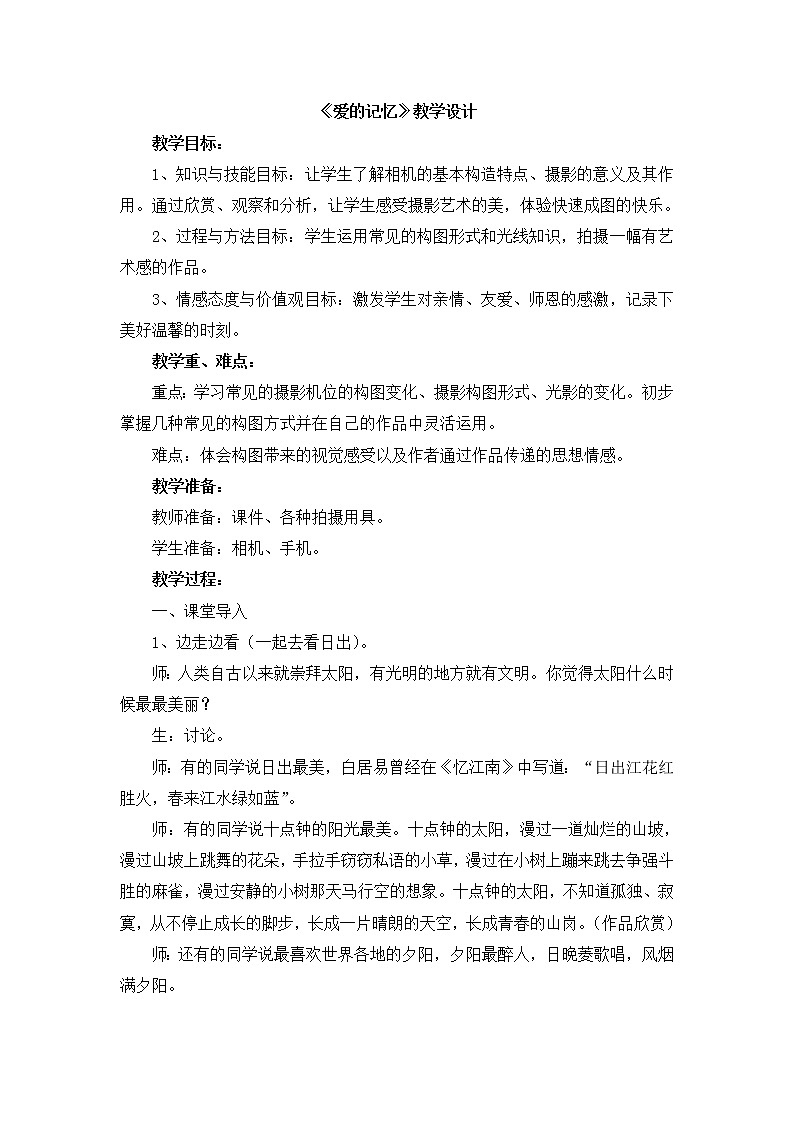 辽海版美术三下14《爱的记忆》 优秀教案01