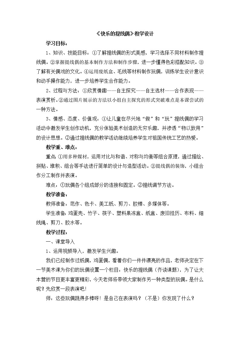 辽海版美术三下16《快乐的提线偶》 优秀教案01