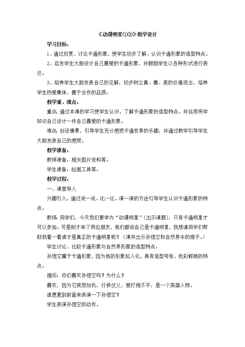 辽海版美术三下17《动漫明星①②》 优秀教案第1页