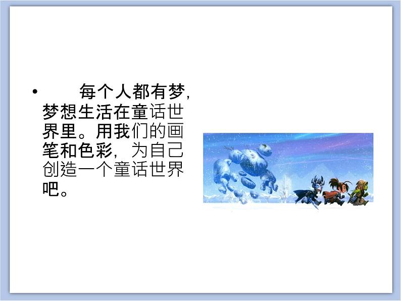 辽海版美术三下19童话创想 优秀课件第2页