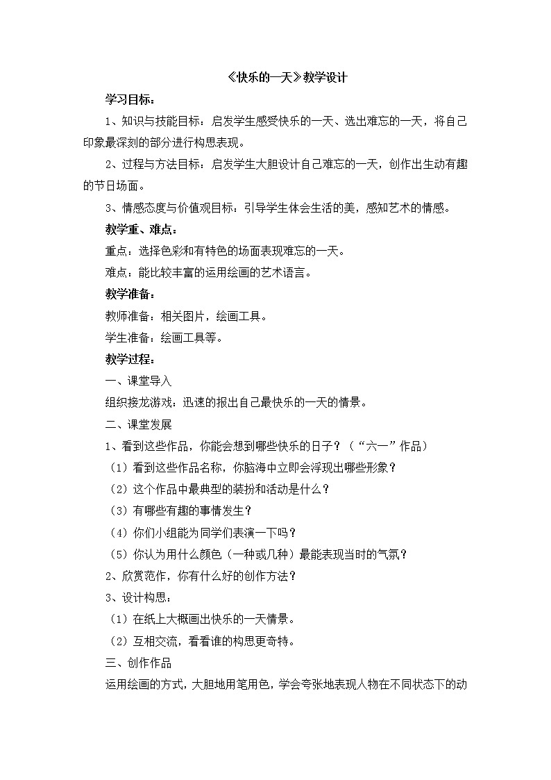 辽海版美术三下18《快乐的一天》 优秀教案01
