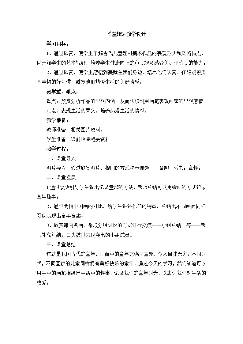 辽海版美术三下20《童趣》 优秀教案第1页