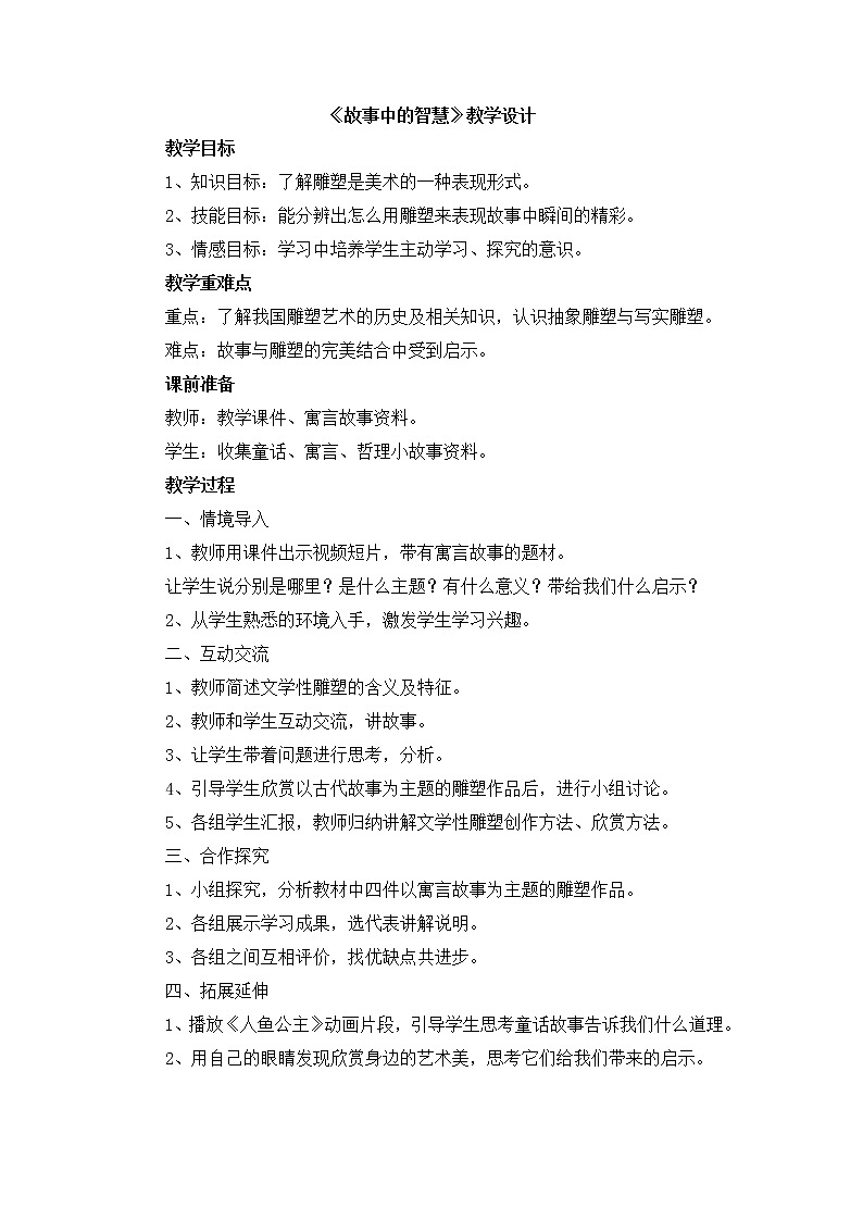 辽海版美术四下01《故事中的智慧》 优秀教案第1页