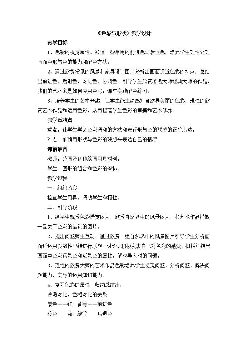 辽海版美术四下02《色彩与形状》 优秀教案01