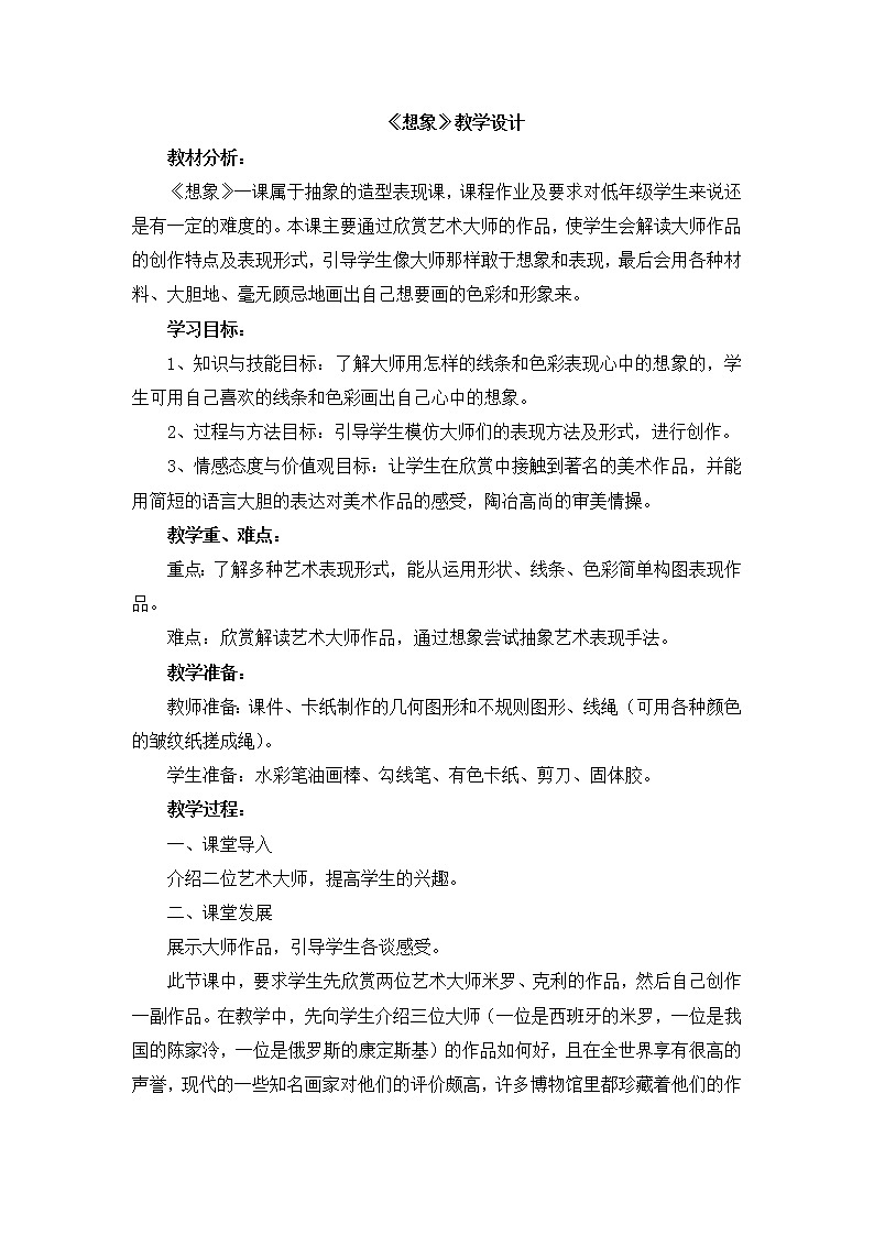 辽海版美术四下03《想象》 优秀教案第1页