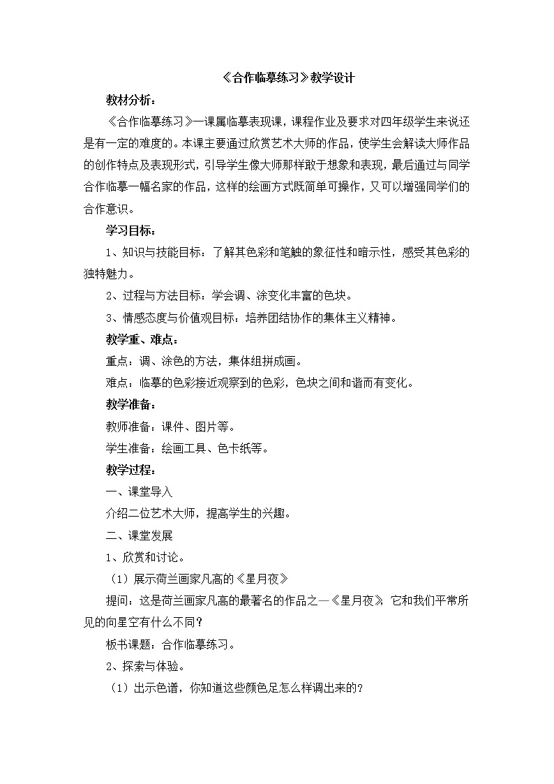 辽海版美术四下05《合作临摹练习》 优秀教案第1页