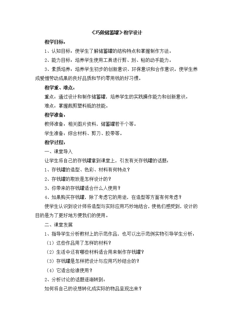 辽海版美术四下07《巧做储蓄罐》 优秀教案第1页