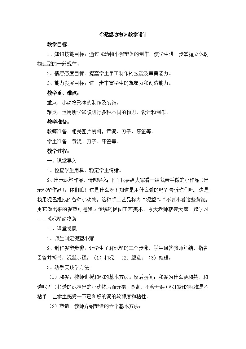 辽海版美术四下11《泥塑动物》 优秀教案第1页