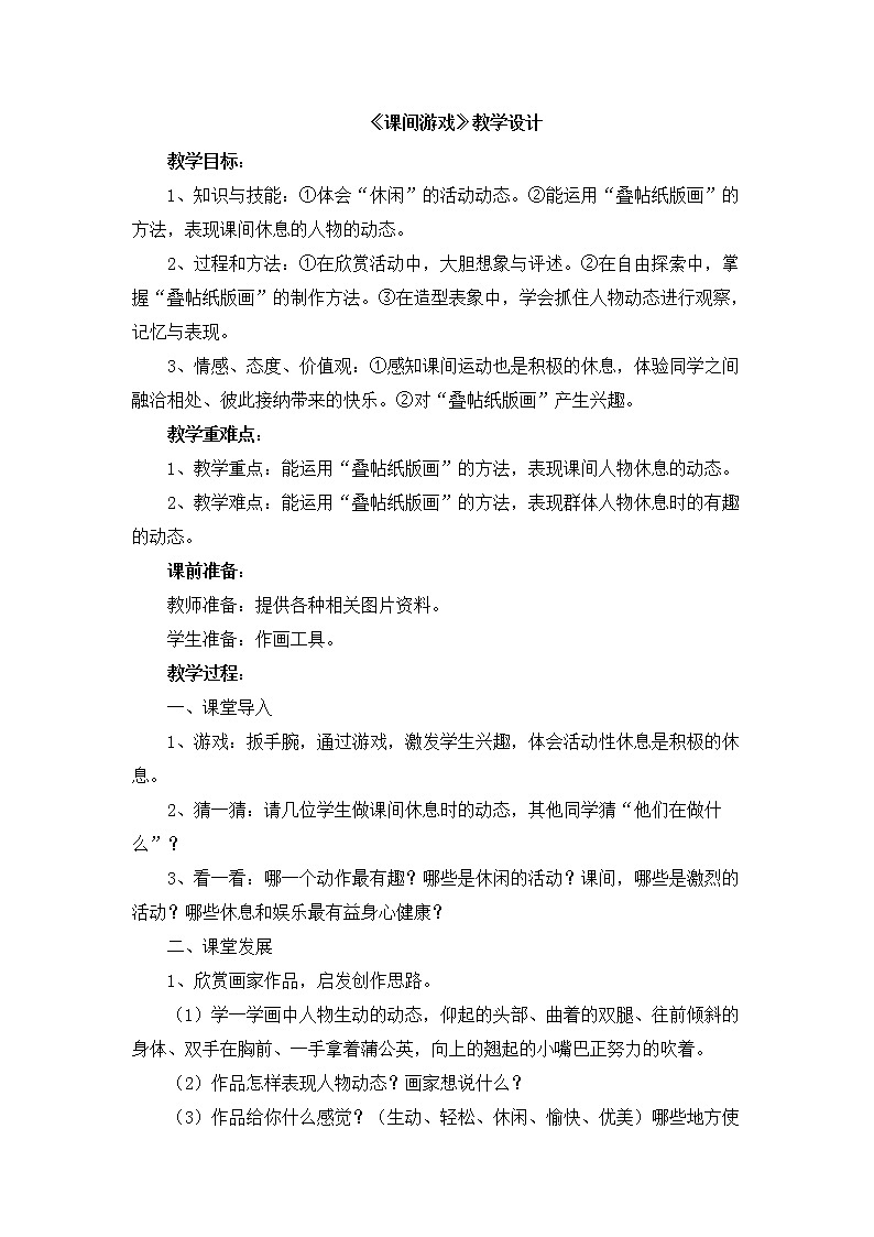 辽海版美术四下15《课间游戏》 优秀教案01