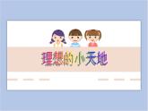 辽海版美术四下17《理想的小天地》 优秀课件