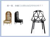 辽海版美术四下19《椅子畅想曲》 优秀课件