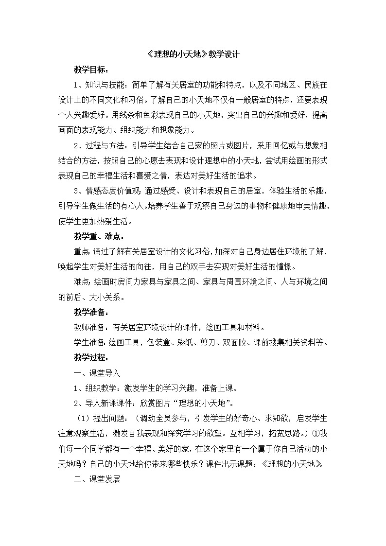 辽海版美术四下17《理想的小天地》 优秀教案第1页