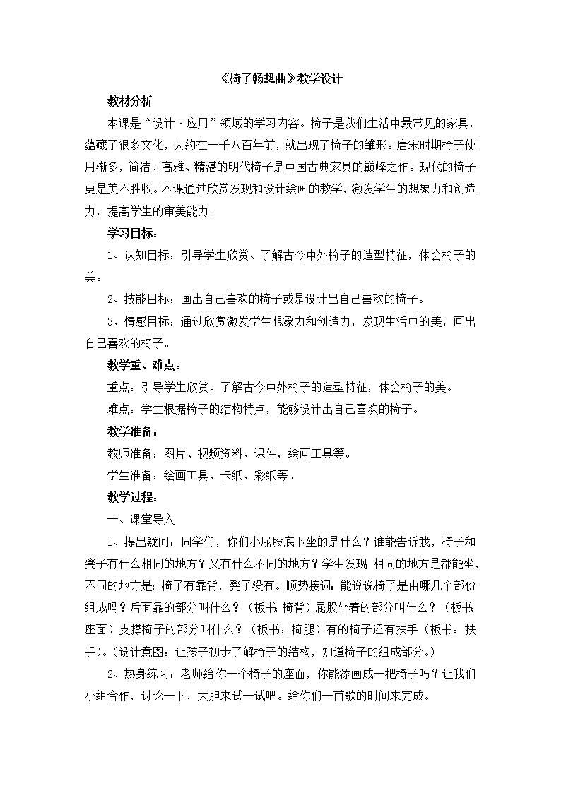 辽海版美术四下19《椅子畅想曲》 优秀教案01