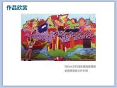 辽海版美术四下20《校园墙壁美化》 优秀课件