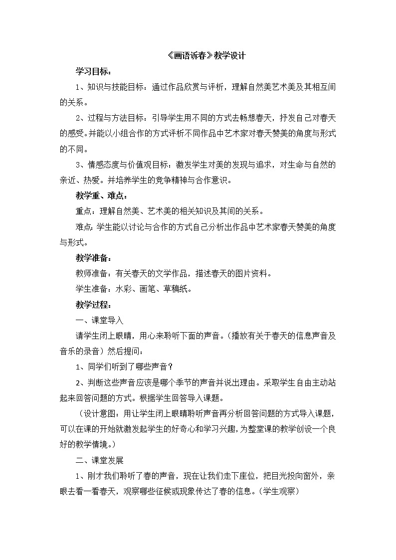 辽海版美术五下03《画语诉春》 优秀教案01