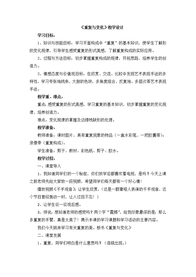 辽海版美术五下04《重复与变化》 优秀教案第1页