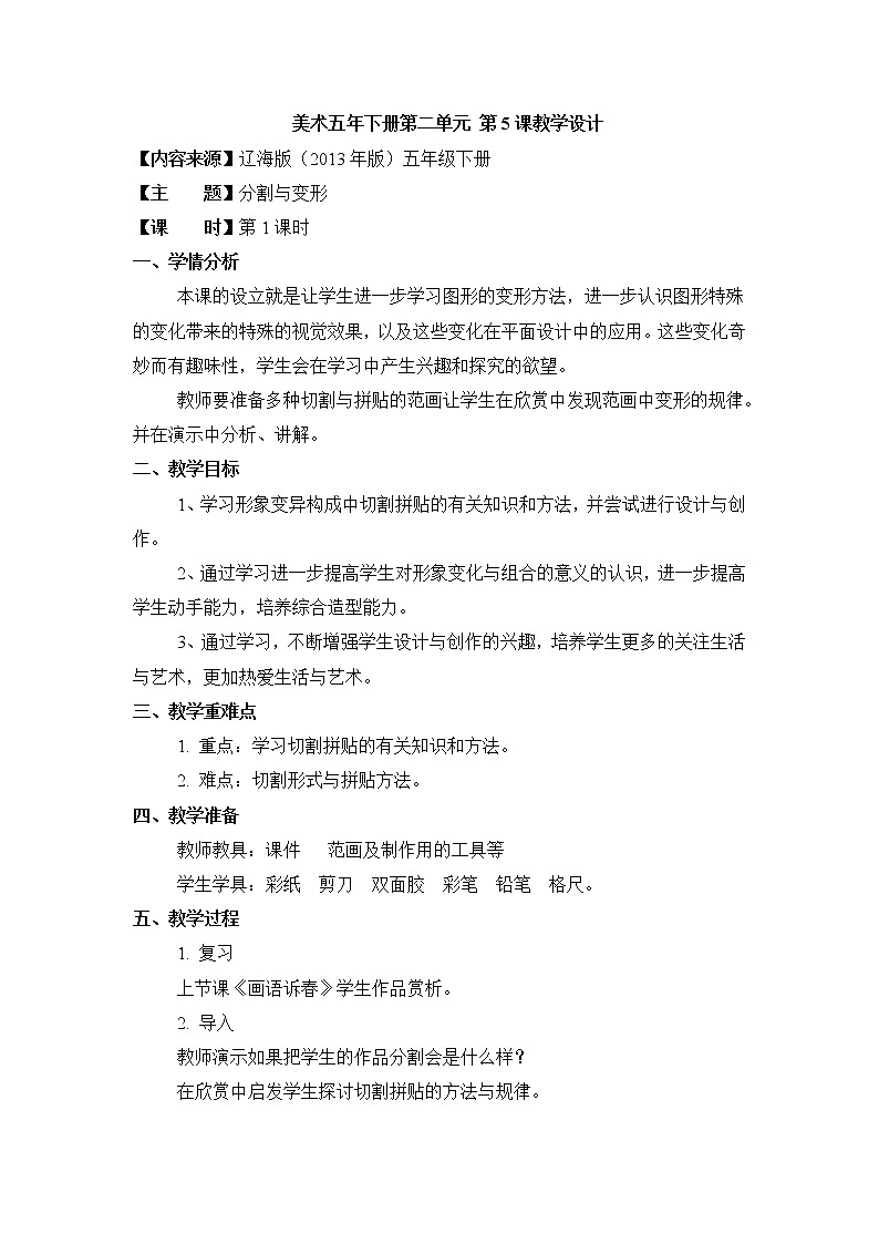 辽海版美术五下05《分割与变形》 优秀教案01