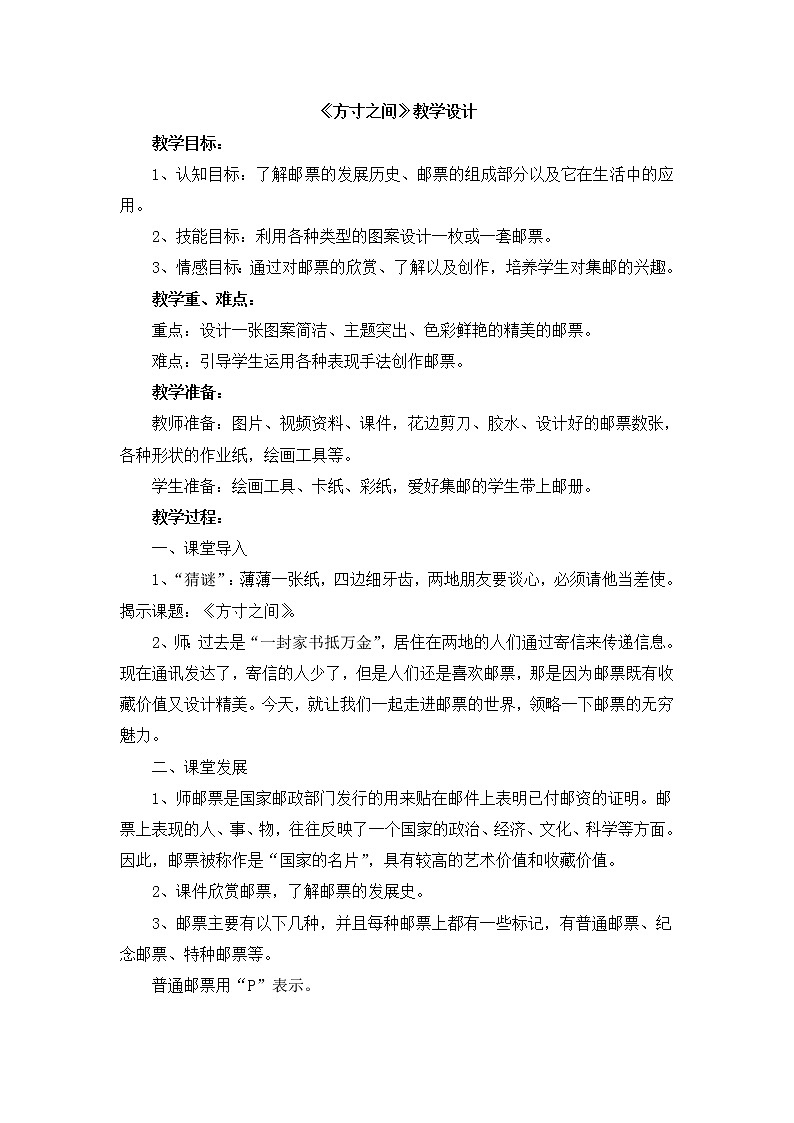 辽海版美术五下08《方寸之间》 优秀教案第1页