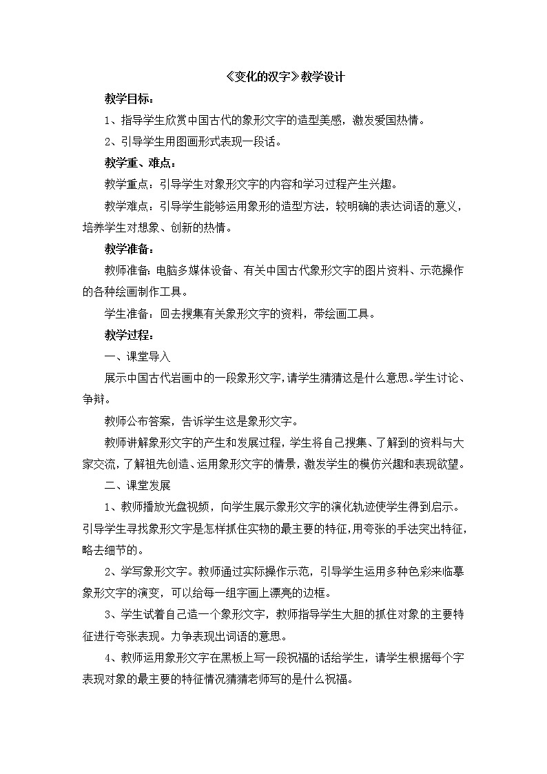 辽海版美术五下09《变化的汉字》 优秀教案01