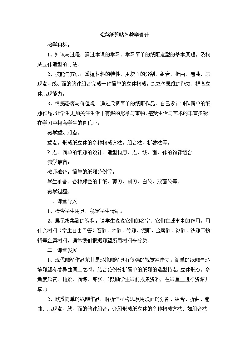 辽海版美术五下11《彩纸剪贴》 优秀教案第1页
