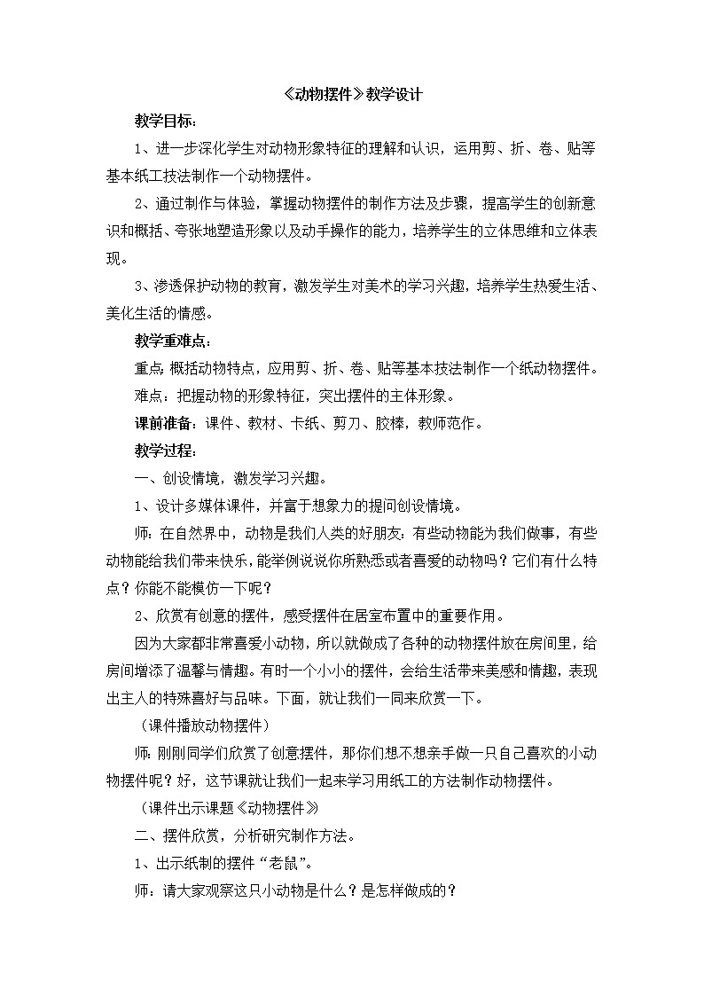 辽海版美术五下12《动物摆件》 优秀教案01