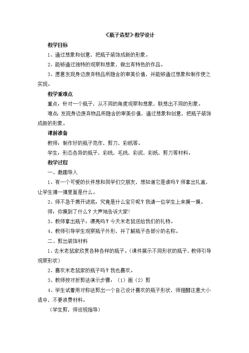 辽海版美术五下13《瓶子造型》 优秀教案01