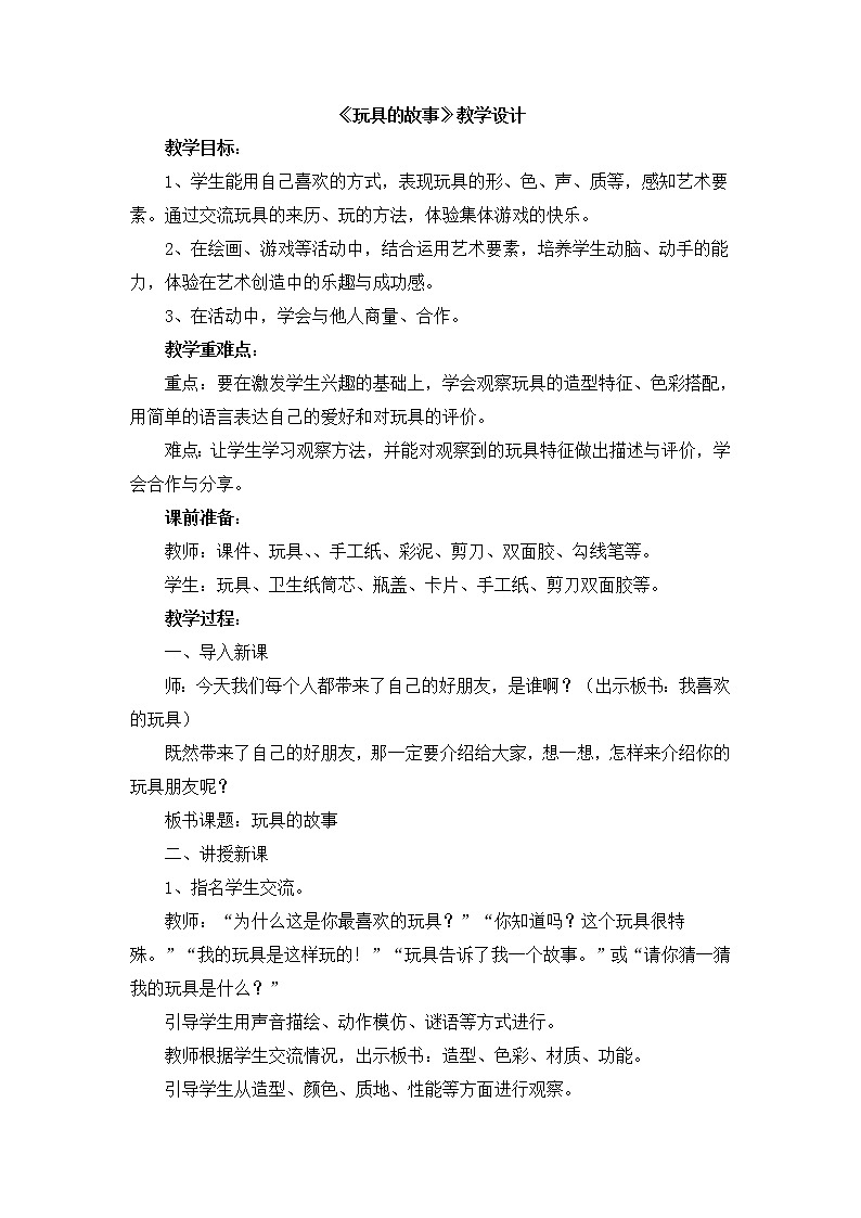 辽海版美术五下15《玩具的故事》 优秀教案01