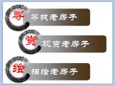 辽海版美术五下17 家乡的老房子 优秀课件