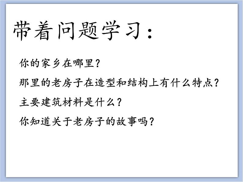 辽海版美术五下17 家乡的老房子 优秀课件第3页