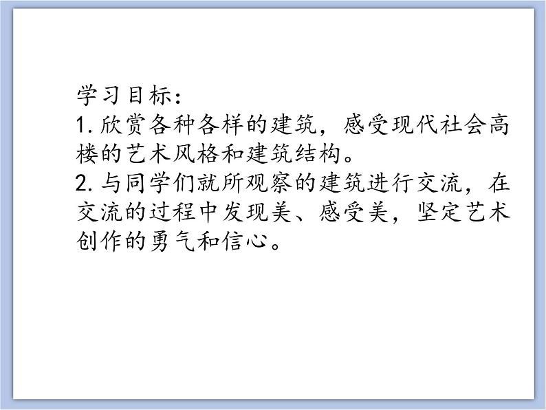 辽海版美术五下18 高楼林立 优秀课件03