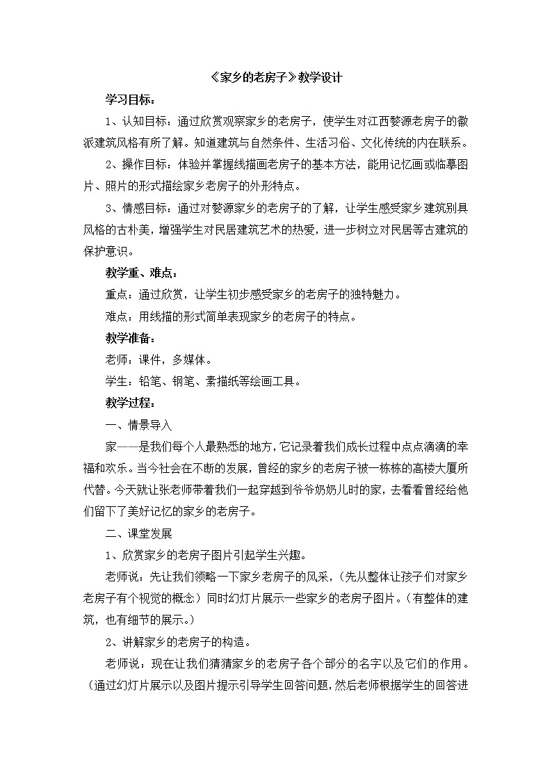 辽海版美术五下17《家乡的老房子》 优秀教案第1页