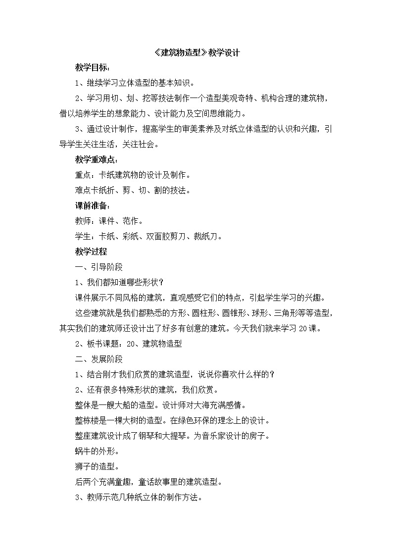 辽海版美术五下20《建筑物造型》 优秀教案第1页