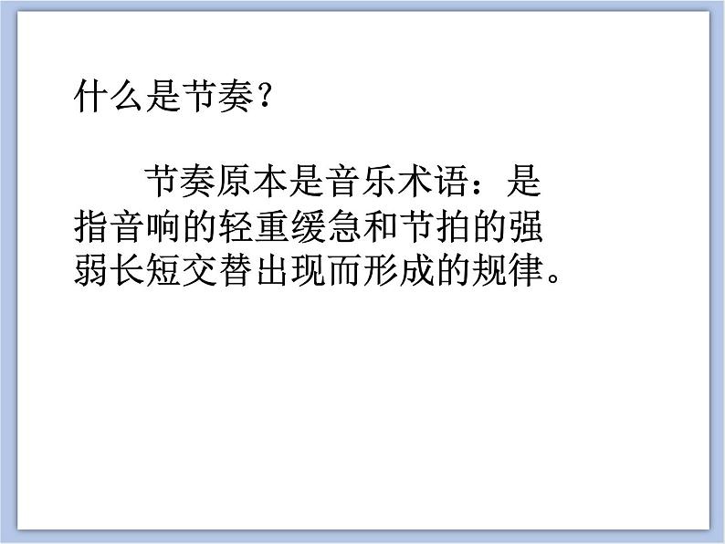 辽海版美术六下01节奏与旋律 优秀课件05